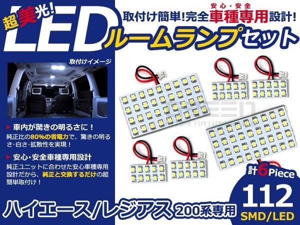 メール便送料無料 車内用 ルームランプLED ハイエース 200系 112発【トヨタ SMD 室内灯 ホワイト 白 ルームランプセット ルーム球 電球 LED球 純正交換式 車内灯 車内ライト 室内灯 内装 カーアクセサリー カーパーツ】