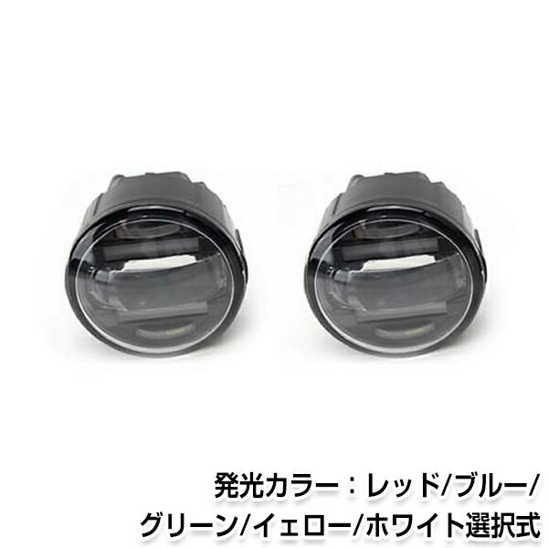 デイライト内蔵 LEDフォグランプ 日産 スズキ 三菱純正交換式 ホワイト / ブルー / レッド / イエロー / グリーン H8/H11バルブ対応 フォグランプユニット 【HIDキット ヘッドライトとの相性抜群 HID 55W 35W バーナー フォグライト】