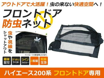 虫よけネット 網戸 トヨタ ハイエース 標準車 200系 前期/後期に適合 防虫ネット 虫よけ フロントドア用 ブラック 黒 自動車 車用 カーパーツ