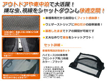 虫よけネット 網戸 トヨタ ハイエース 標準車 200系 前期/後期に適合 防虫ネット 虫よけ フロントドア用 ブラック 黒 自動車 車用 カーパーツ