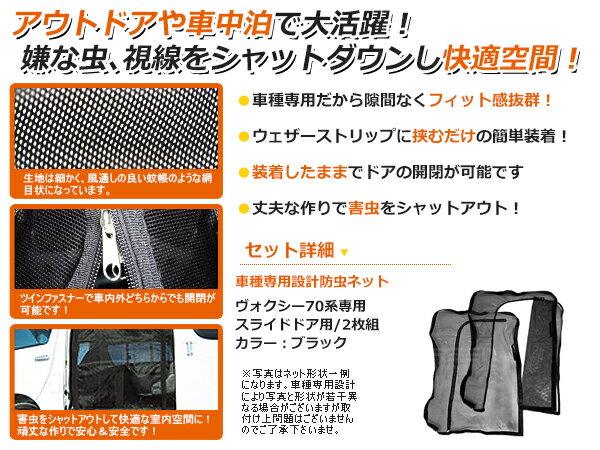 虫よけネット 網戸 トヨタ NOAH ノア ZRR70G ZRR75G ZRR70W ZRR75W 70系 前期/後期に適合 防虫ネット 虫よけ スライドドア用 ブラック 黒 自動車 車用 カーパーツ