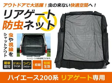 虫よけネット 網戸 ハイエース 標準車 200系 前期/後期に適合 防虫ネット 虫よけ リア用 ブラック (黒) 車 車用 カーパーツ