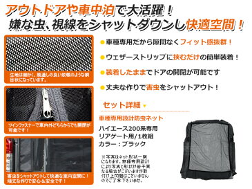 虫よけネット 網戸 ハイエース 標準車 200系 前期/後期に適合 防虫ネット 虫よけ リア用 ブラック (黒) 車 車用 カーパーツ