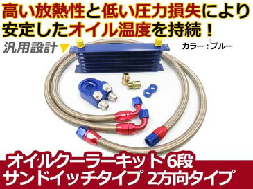 2方向 サンドイッチタイプ コア 6段 汎用 オイルクーラーセット 【オイル クーラー 冷却 パーツ メンテナンス 整備 DIY 高圧対応 オイルポンプ強化車OK オイルエレメント エンジン バイパス ブロック エレメントブラケット などお探しの方に】