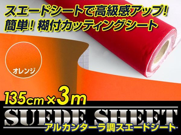 アルカンターラスエード調 ラッピングシート 糊付き オレンジ 135cm×3m カッティングシート スエードシート 【アルカンターラシート 曲面対応 シール シート状 ステッカー 内装 ウォールクロス 革 レザー シートカバー インテリア パネル との相性抜群】