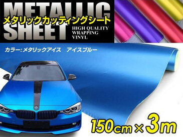車ボディ用 メタリックフィルム ブルー 150cm×3m メタルカラー 【メタリックシート 曲面対応 シール ステッカーフィルム 内装 シートカバー インパネ インテリアパネル との相性抜群】