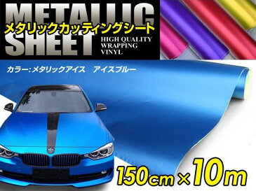 車ボディ用 メタリックフィルム ブルー 150cm×10m メタルカラー 【メタリックシート 曲面対応 シール ステッカーフィルム 内装 シートカバー インパネ インテリアパネル との相性抜群】
