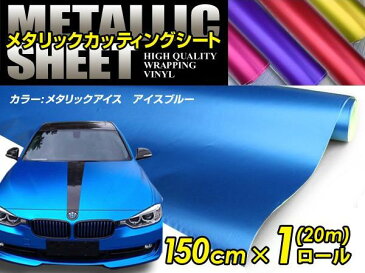 車ボディ用 メタリックフィルム ブルー 150cm×20m メタルカラー 【メタリックシート 曲面対応 シール ステッカーフィルム 内装 シートカバー インパネ インテリアパネル との相性抜群】