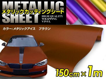車ボディ用 メタリックフィルム ブラウン 150cm×1m メタルカラー 【メタリックシート 曲面対応 シール ステッカーフィルム 内装 シートカバー インパネ インテリアパネル との相性抜群】