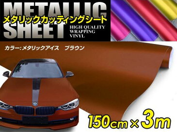 車ボディ用 メタリックフィルム ブラウン 150cm×3m メタルカラー 【メタリックシート 曲面対応 シール ステッカーフィルム 内装 シートカバー インパネ インテリアパネル との相性抜群】