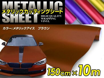 車ボディ用 メタリックフィルム ブラウン 150cm×10m メタルカラー 【メタリックシート 曲面対応 シール ステッカーフィルム 内装 シートカバー インパネ インテリアパネル との相性抜群】