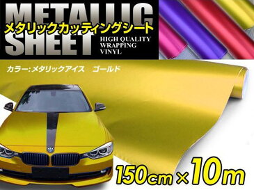 車ボディ用 メタリックフィルム ゴールド 150cm×10m メタルカラー 【メタリックシート 曲面対応 シール ステッカーフィルム 内装 シートカバー インパネ インテリアパネル との相性抜群】