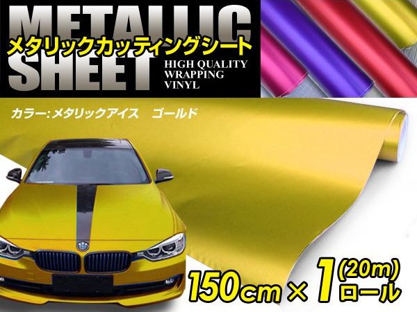 インテリアパネルよりお得に インパネ 内装を好きな色にカラーチェンジ 車ボディ用 メタリックフィルム ゴールド 内装パーツ シール 150cm m メタルカラー メタリックシート 曲面対応 シール ステッカーフィルム 内装 シートカバー インパネ インテリアパネル との