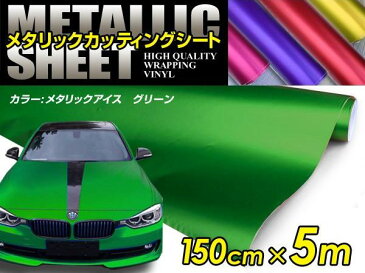 車ボディ用 メタリックフィルム グリーン 150cm×5m メタルカラー 【メタリックシート 曲面対応 シール ステッカーフィルム 内装 シートカバー インパネ インテリアパネル との相性抜群】