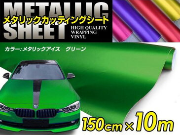 車ボディ用 メタリックフィルム グリーン 150cm×10m メタルカラー 【メタリックシート 曲面対応 シール ステッカーフィルム 内装 シートカバー インパネ インテリアパネル との相性抜群】