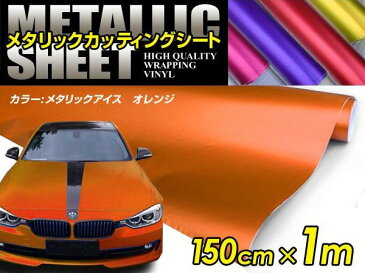 車ボディ用 メタリックフィルム オレンジ 150cm×1m メタルカラー 【メタリックシート 曲面対応 シール ステッカーフィルム 内装 シートカバー インパネ インテリアパネル との相性抜群】