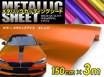 車ボディ用 メタリックフィルム オレンジ 150cm×3m メタルカラー 【メタリックシート 曲面対応 シール ステッカーフィルム 内装 シートカバー インパネ インテリアパネル との相性抜群】