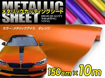 車ボディ用 メタリックフィルム オレンジ 150cm×10m メタルカラー 【メタリックシート 曲面対応 シール ステッカーフィルム 内装 シートカバー インパネ インテリアパネル との相性抜群】