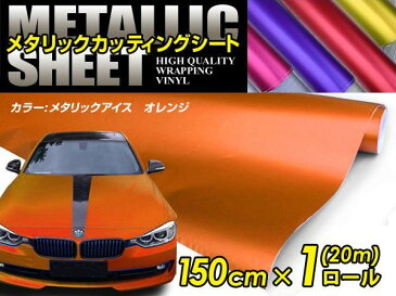 車ボディ用 メタリックフィルム オレンジ 150cm×20m メタルカラー 【メタリックシート 曲面対応 シール ステッカーフィルム 内装 シートカバー インパネ インテリアパネル との相性抜群】