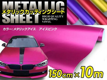 車ボディ用 メタリックフィルム ピンク 150cm×10m メタルカラー 【メタリックシート 曲面対応 シール ステッカーフィルム 内装 シートカバー インパネ インテリアパネル との相性抜群】