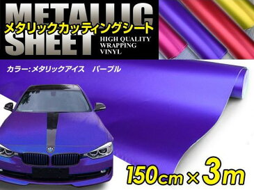 車ボディ用 メタリックフィルム パープル 150cm×3m メタルカラー 【メタリックシート 曲面対応 シール ステッカーフィルム 内装 シートカバー インパネ インテリアパネル との相性抜群】