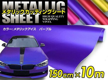 車ボディ用 メタリックフィルム パープル 150cm×10m メタルカラー 【メタリックシート 曲面対応 シール ステッカーフィルム 内装 シートカバー インパネ インテリアパネル との相性抜群】