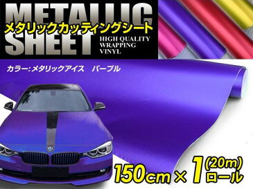 車ボディ用 メタリックフィルム パープル 150cm×20m メタルカラー 【メタリックシート 曲面対応 シール ステッカーフィルム 内装 シートカバー インパネ インテリアパネル との相性抜群】