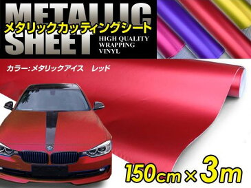 車ボディ用 メタリックフィルム レッド 150cm×3m メタルカラー 【メタリックシート 曲面対応 シール ステッカーフィルム 内装 シートカバー インパネ インテリアパネル との相性抜群】