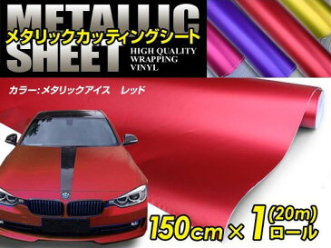 車ボディ用 メタリックフィルム レッド 150cm×20m メタルカラー 【メタリックシート 曲面対応 シール ステッカーフィルム 内装 シートカバー インパネ インテリアパネル との相性抜群】