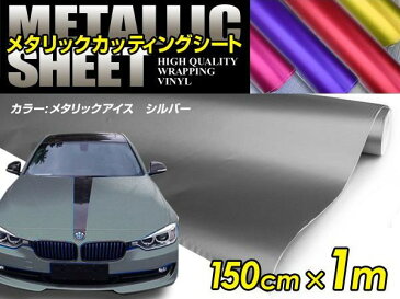 車ボディ用 メタリックフィルム シルバー 150cm×1m メタルカラー 【メタリックシート 曲面対応 シール ステッカーフィルム 内装 シートカバー インパネ インテリアパネル との相性抜群】