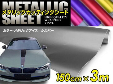 車ボディ用 メタリックフィルム シルバー 150cm×3m メタルカラー 【メタリックシート 曲面対応 シール ステッカーフィルム 内装 シートカバー インパネ インテリアパネル との相性抜群】