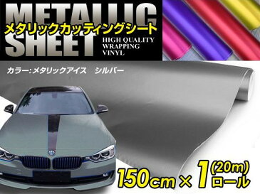 車ボディ用 メタリックフィルム シルバー 150cm×20m メタルカラー 【メタリックシート 曲面対応 シール ステッカーフィルム 内装 シートカバー インパネ インテリアパネル との相性抜群】