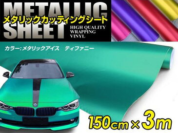 車ボディ用 メタリックフィルム ティファニー 150cm×3m メタルカラー 【メタリックシート 曲面対応 シール ステッカーフィルム 内装 シートカバー インパネ インテリアパネル との相性抜群】