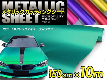 車ボディ用 メタリックフィルム ティファニー 150cm×10m メタルカラー 【メタリックシート 曲面対応 シール ステッカーフィルム 内装 シートカバー インパネ インテリアパネル との相性抜群】