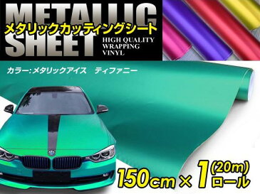 車ボディ用 メタリックフィルム ティファニー 150cm×20m メタルカラー 【メタリックシート 曲面対応 シール ステッカーフィルム 内装 シートカバー インパネ インテリアパネル との相性抜群】