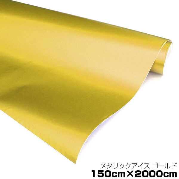 インテリアパネルよりお得に インパネ 内装を好きな色にカラーチェンジ 車ボディ用 メタリックフィルム ゴールド 内装パーツ シール 150cm m メタルカラー メタリックシート 曲面対応 シール ステッカーフィルム 内装 シートカバー インパネ インテリアパネル との
