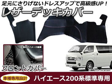 送料無料 車内 デッキカバー トヨタ ハイエース 200系 1型 2型 3型 4型 標準車 PVCレザーカバー 足元カバー フロント用 ガード シート 汚れ防止 内装 フットカバー