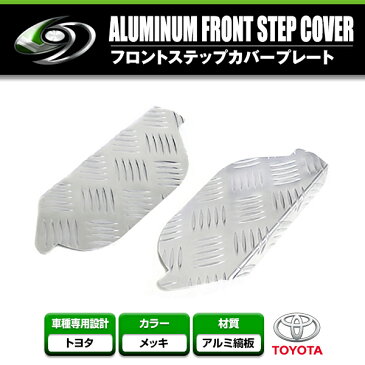 アルミ縞板 フロント用ステップカバー トヨタ ハイエース 100系 左右セット エアロパーツ ステップガード 保護 フロント バンパー