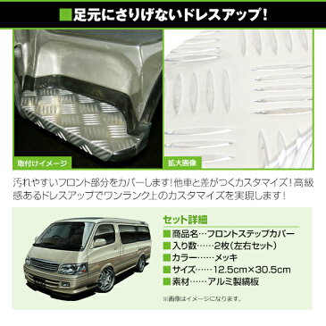 アルミ縞板 フロント用ステップカバー トヨタ ハイエース 100系 左右セット エアロパーツ ステップガード 保護 フロント バンパー