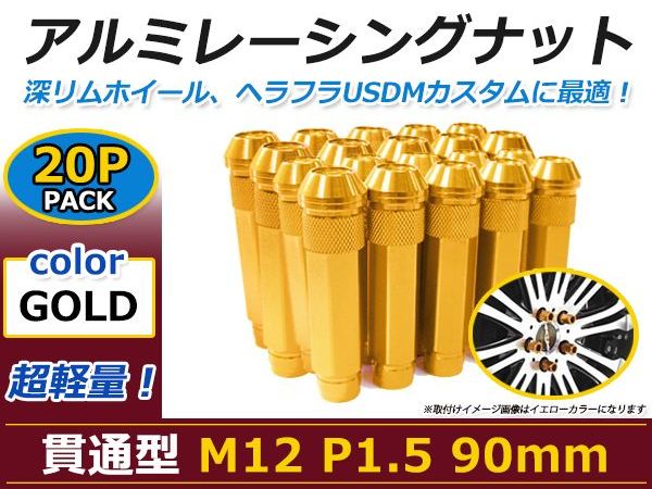 送料無料 ロングホイールナット 90mm M12 P1.5 20本 ゴールド USDM/JDM/ヘラフラ/スタンス/NRG/XXR/326/深リム ホイール 貫通 シャコタン 2