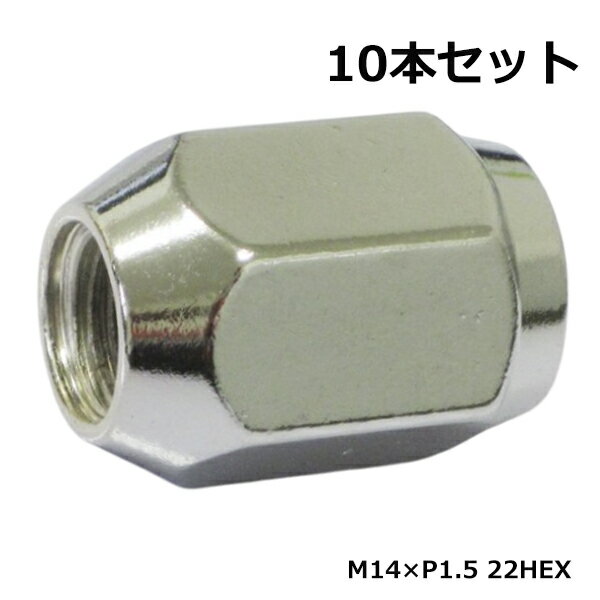 メール便送料無料 アルミホイールナット M14×P1.5 首下34mm 60度 60° 10個セット メッキ クロームメッキ 日産 スバル スズキ ホイールナット アルミナット レーシングナット 10本セット】