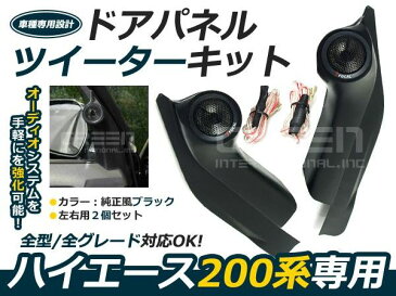 送料無料 ツイーターキット 200系 ハイエース DX/S-GL 標準車 ワイドボディ対応 Aピラー フロント ドアパネルツィーターキット