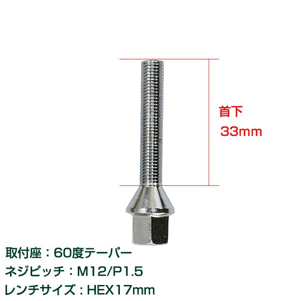 メール便送料無料 ホイールボルト M12×P1.5 首下33mm 60度 1個セット メッキ クロームメッキ ホイールスペーサーボルト ラグボルト 腰下 輸入車用 タイヤ ネジ BMW ベンツ アウディ フォルクスワーゲン VW 欧州車 1本セット