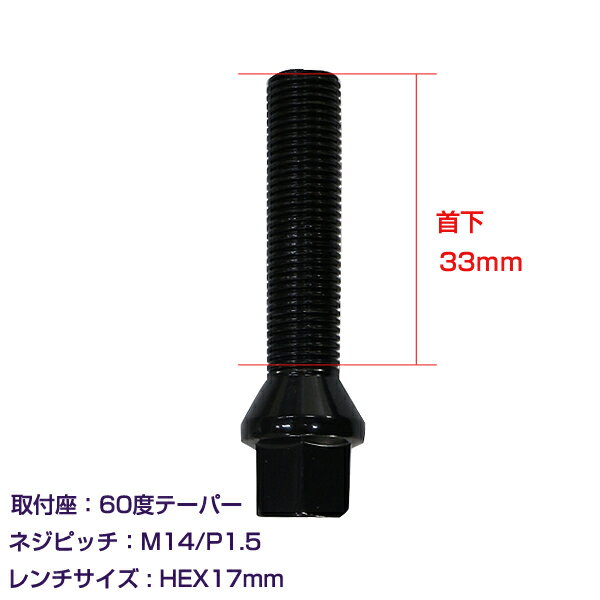 メール便送料無料 ホイールボルト M14×P1.5 首下33mm 60度 1個セット ブラック 黒 ホイールスペーサーボルト ラグボルト 腰下 輸入車用 タイヤ ネジ BMW ベンツ アウディ フォルクスワーゲン VW 欧州車 1本セット