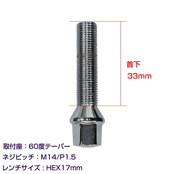 メール便送料無料 ホイールボルト M14×P1.5 首下33mm 60度 1個セット メッキ クロームメッキ ホイールスペーサーボルト ラグボルト 腰下 輸入車用 タイヤ ネジ BMW ベンツ アウディ フォルクスワーゲン VW 欧州車 1本セット