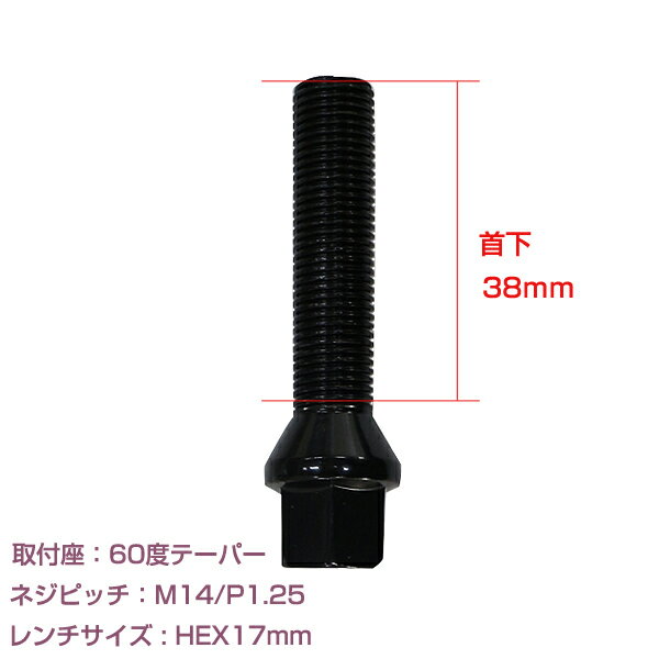 メール便送料無料 ホイールボルト M14×P1.25 首下38mm 60度 1個セット ブラック 黒 ホイールスペーサーボルト ラグボルト 腰下 輸入車用 タイヤ ネジ BMW ベンツ アウディ フォルクスワーゲン VW 欧州車 1本セット