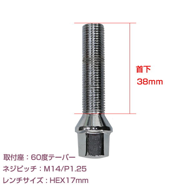 メール便送料無料 ホイールボルト M14×P1.25 首下38mm 60度 1個セット メッキ クロームメッキ ホイールスペーサーボルト ラグボルト 腰下 輸入車用 タイヤ ネジ BMW ベンツ アウディ フォルクスワーゲン VW 欧州車 1本セット