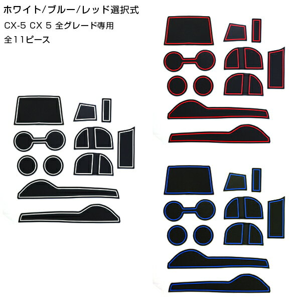 送料無料 ドアポケット用マット ラバー製 CX-5 CX 5 全グレード 全11Pセット レッド ブルー ホワイト 車内 シート 滑り止め ラバー ドリンクホルダー ドアポケット 収納 インテリア パネル インパネ ガード カバー ゴムマット 保護