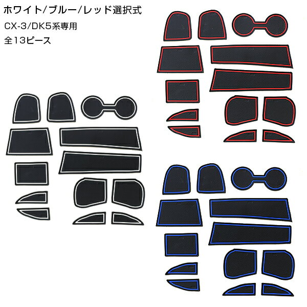 メール便送料無料 ドアポケット用マット ラバー製 CX-3 DK5 全13Pセット レッド ブルー ホワイト 車内 シート 滑り止め ラバー ドリンクホルダー ドアポケット 収納 インテリア パネル インパネ ガード カバー ゴムマット 保護