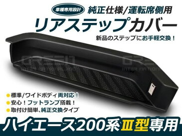 ライト付き リアサイドステップガード 200系ハイエース ライト付 リアサイドステップカバー 運転席側 サイドステップ リアステップ